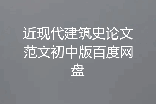 近现代建筑史论文范文初中版百度网盘