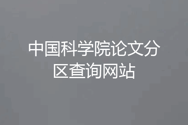 中国科学院论文分区查询网站