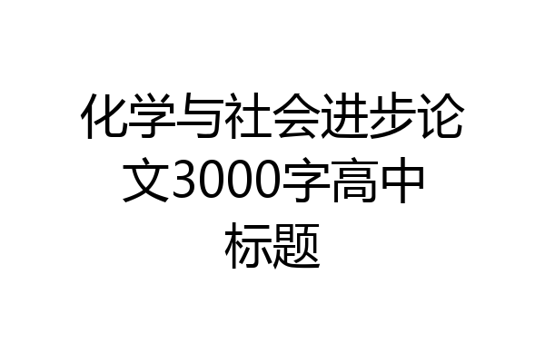化学与社会进步论文3000字高中标题