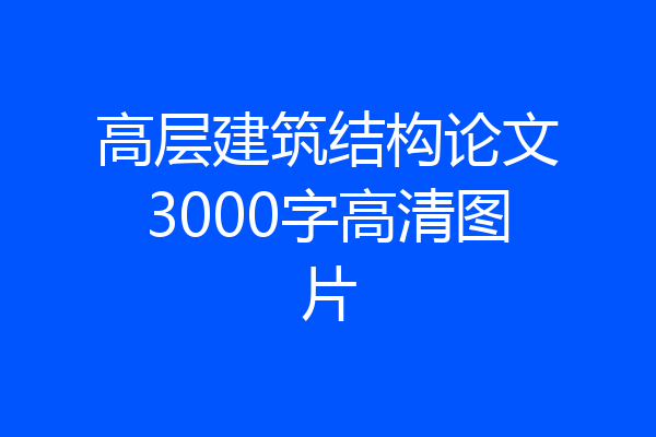高层建筑结构论文3000字高清图片