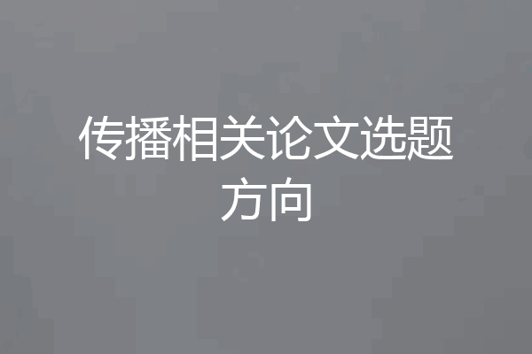 传播相关论文选题方向