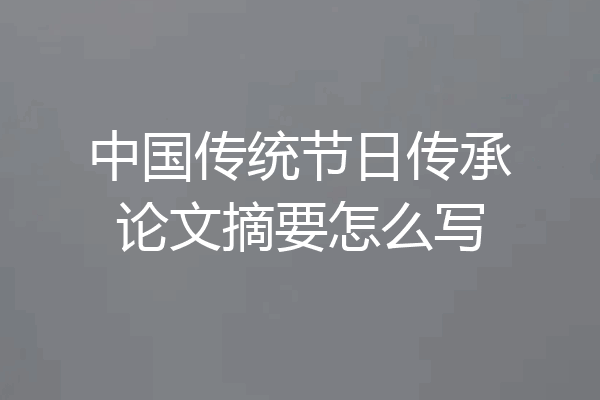 中国传统节日传承论文摘要怎么写