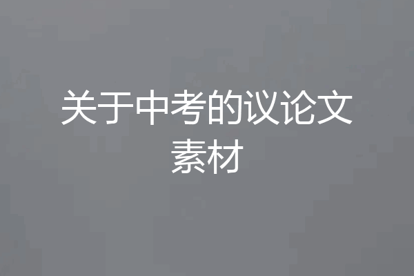 关于中考的议论文素材