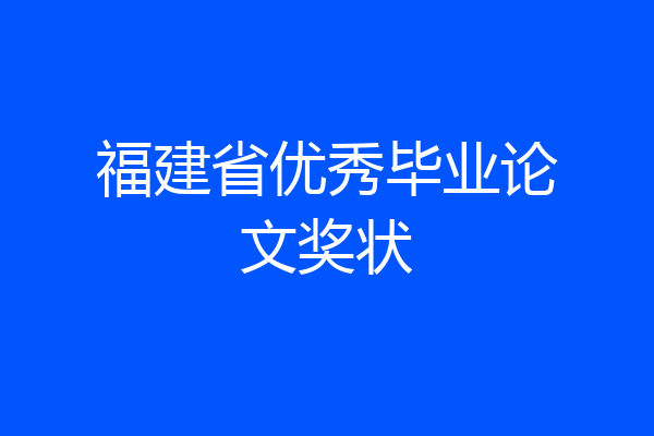 福建省优秀毕业论文奖状