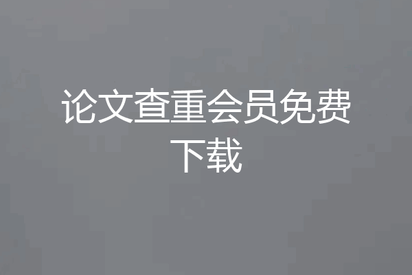 论文查重会员免费下载