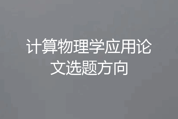 计算物理学应用论文选题方向