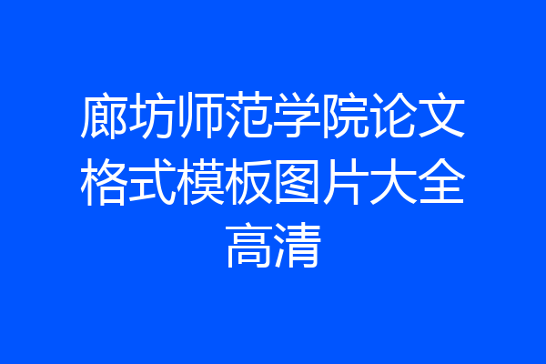 廊坊师范学院论文格式模板图片大全高清