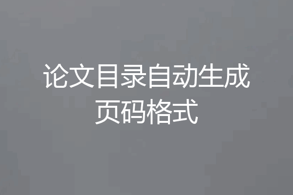 论文目录自动生成页码格式