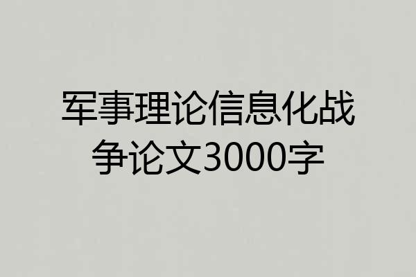 军事理论信息化战争论文3000字