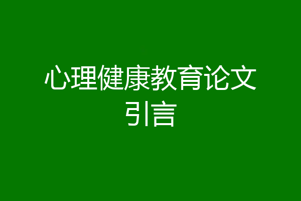 心理健康教育论文引言
