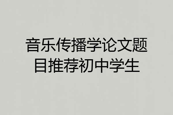 音乐传播学论文题目推荐初中学生
