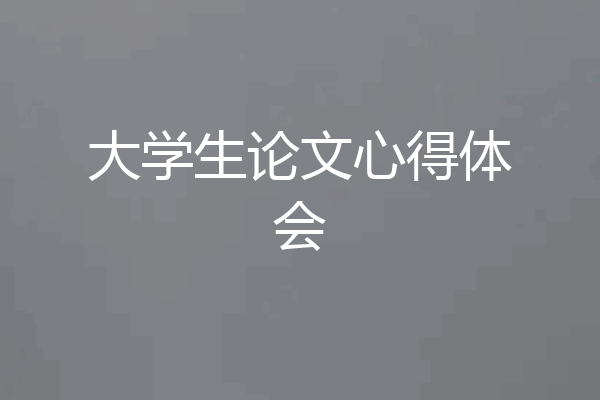 大学生论文心得体会