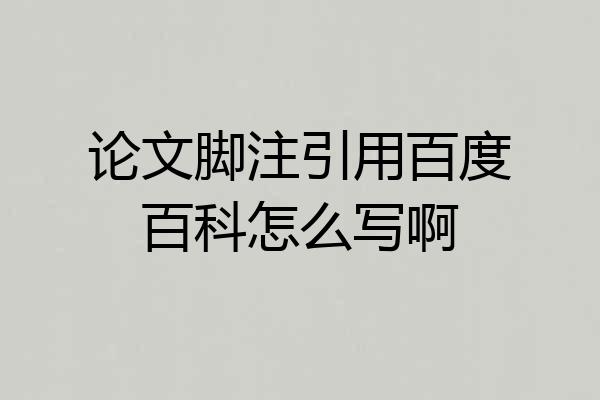 论文脚注引用百度百科怎么写啊