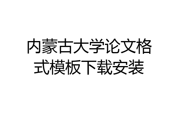 内蒙古大学论文格式模板下载安装