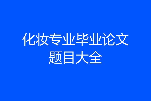 化妆专业毕业论文题目大全
