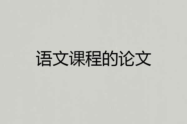 语文课程的论文