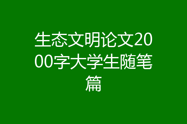 生态文明论文2000字大学生随笔篇