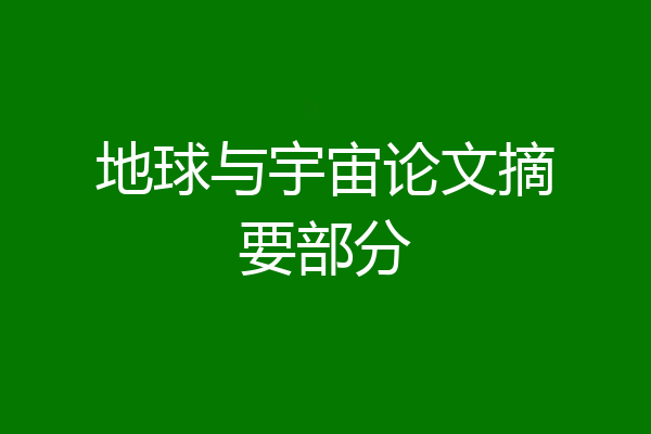地球与宇宙论文摘要部分