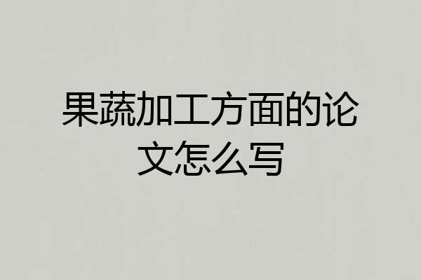 果蔬加工方面的论文怎么写
