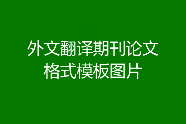 外文翻译期刊论文格式模板图片