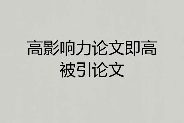 高影响力论文即高被引论文