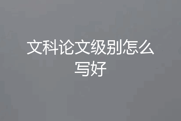 文科论文级别怎么写好