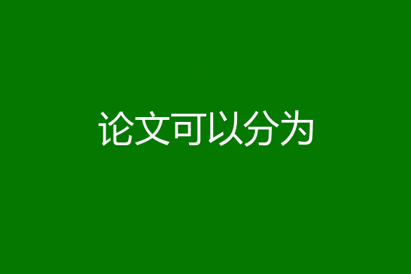 论文可以分为