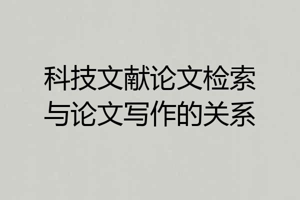 科技文献论文检索与论文写作的关系