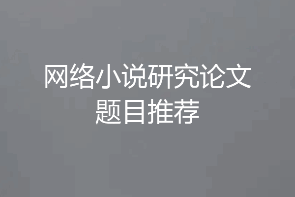 网络小说研究论文题目推荐