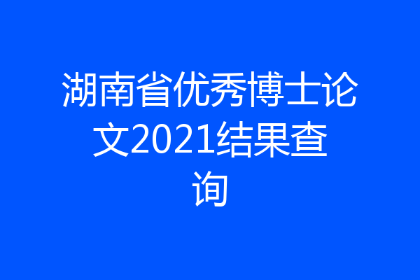 湖南省优秀博士论文2021结果查询