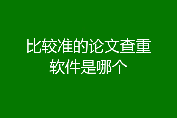比较准的论文查重软件是哪个