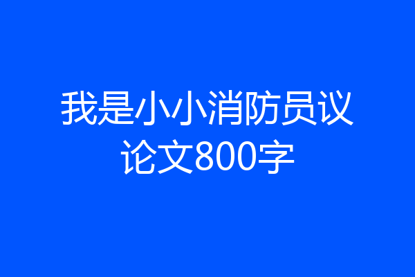 我是小小消防员议论文800字