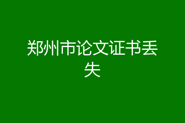 郑州市论文证书丢失