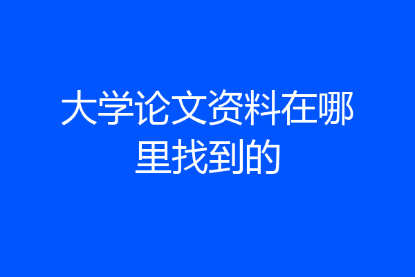 大学论文资料在哪里找到的