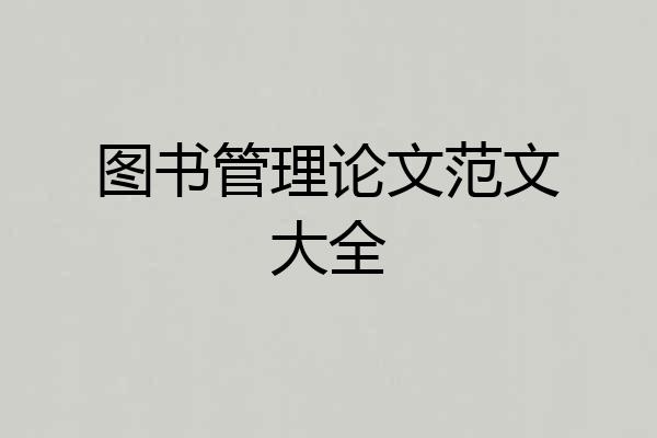 图书管理论文范文大全