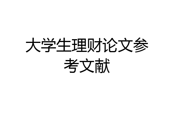 大学生理财论文参考文献