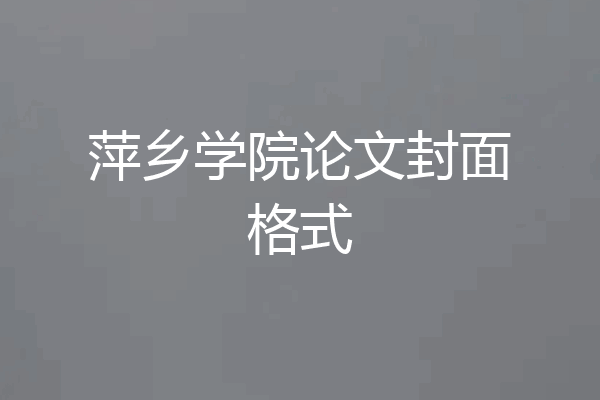 萍乡学院论文封面格式