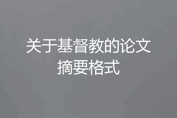 关于基督教的论文摘要格式
