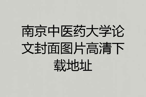 南京中医药大学论文封面图片高清下载地址