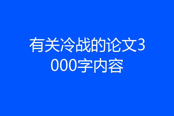 有关冷战的论文3000字内容