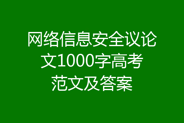 网络信息安全议论文1000字高考范文及答案
