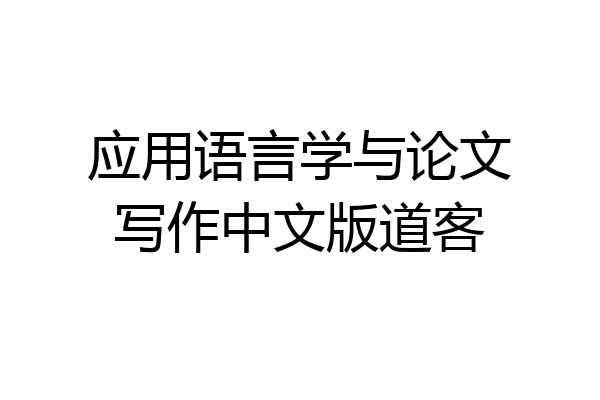 应用语言学与论文写作中文版道客