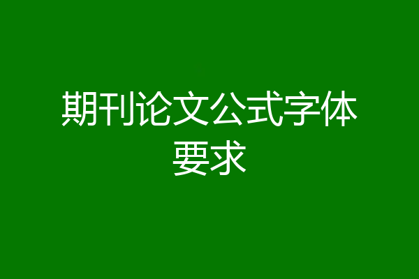 期刊论文公式字体要求