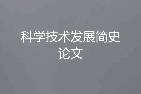 科学技术发展简史论文