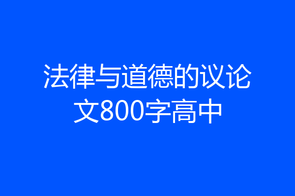 法律与道德的议论文800字高中