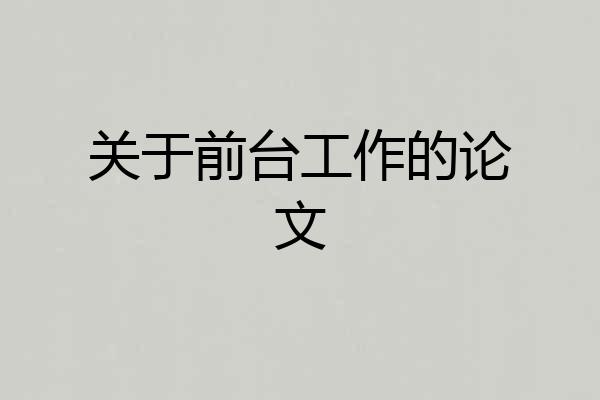 关于前台工作的论文