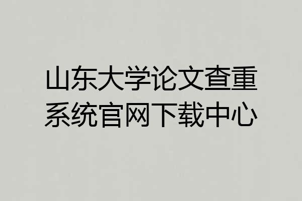山东大学论文查重系统官网下载中心