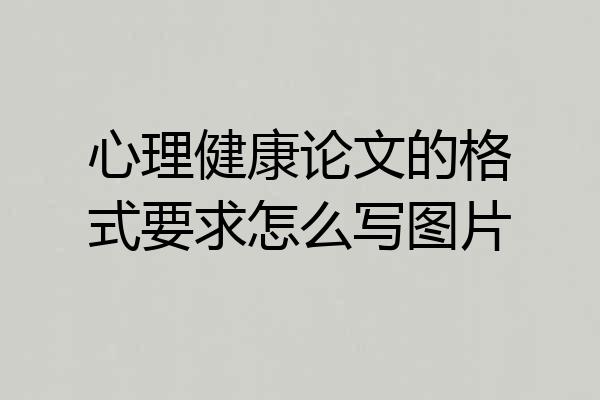 心理健康论文的格式要求怎么写图片