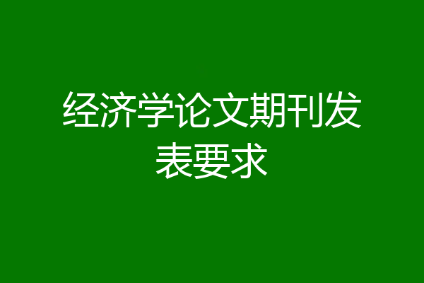 经济学论文期刊发表要求
