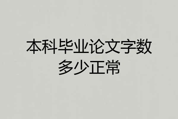 本科毕业论文字数多少正常